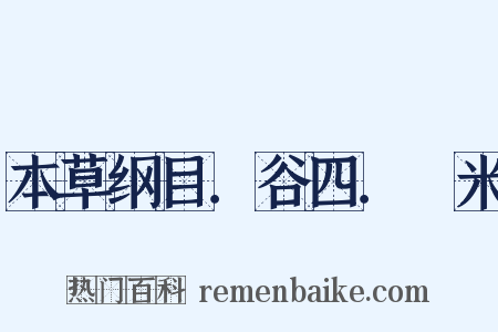 本草纲目．谷四．糵米是什么意思的图片